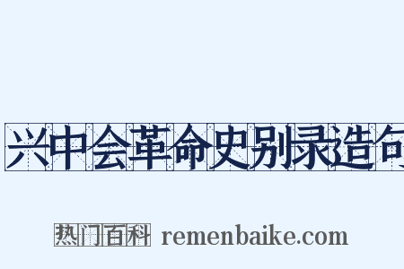 兴中会革命史别录造句是什么意思的图片